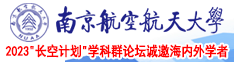 69视频操鸡南京航空航天大学2023“长空计划”学科群论坛诚邀海内外学者